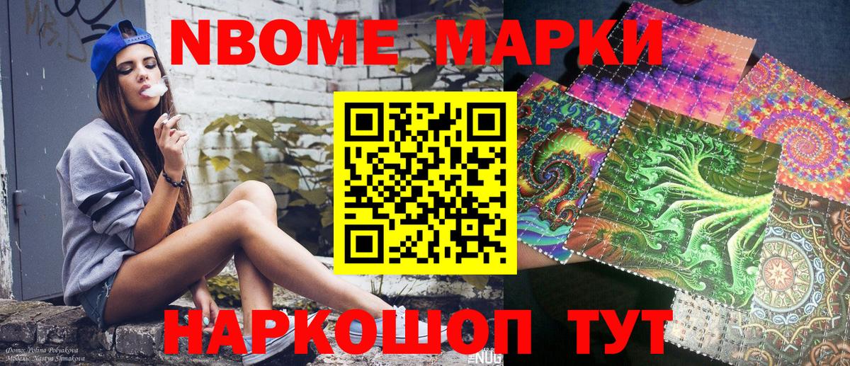 Марки NBOMe 1500мкг Советский